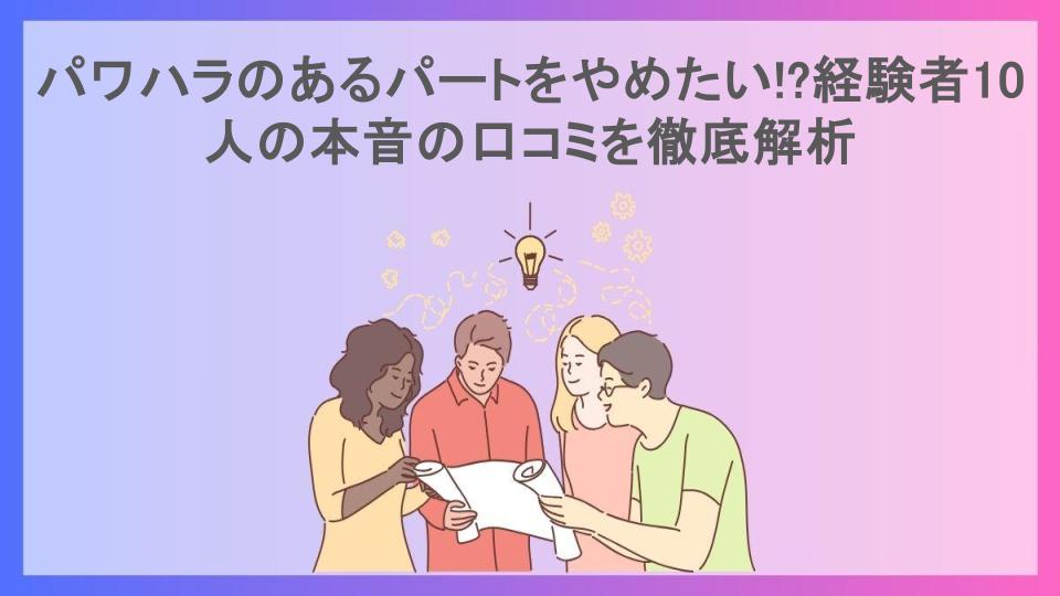 パワハラのあるパートをやめたい!?経験者10人の本音の口コミを徹底解析